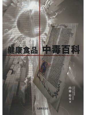 cover image of 健康食品・中毒百科